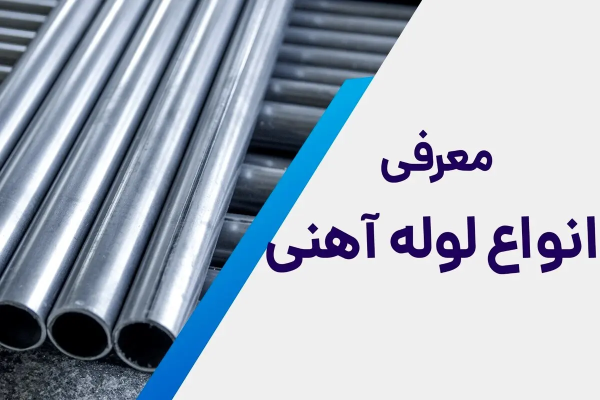 معرفی انواع لوله آهنی در بازار ایران
