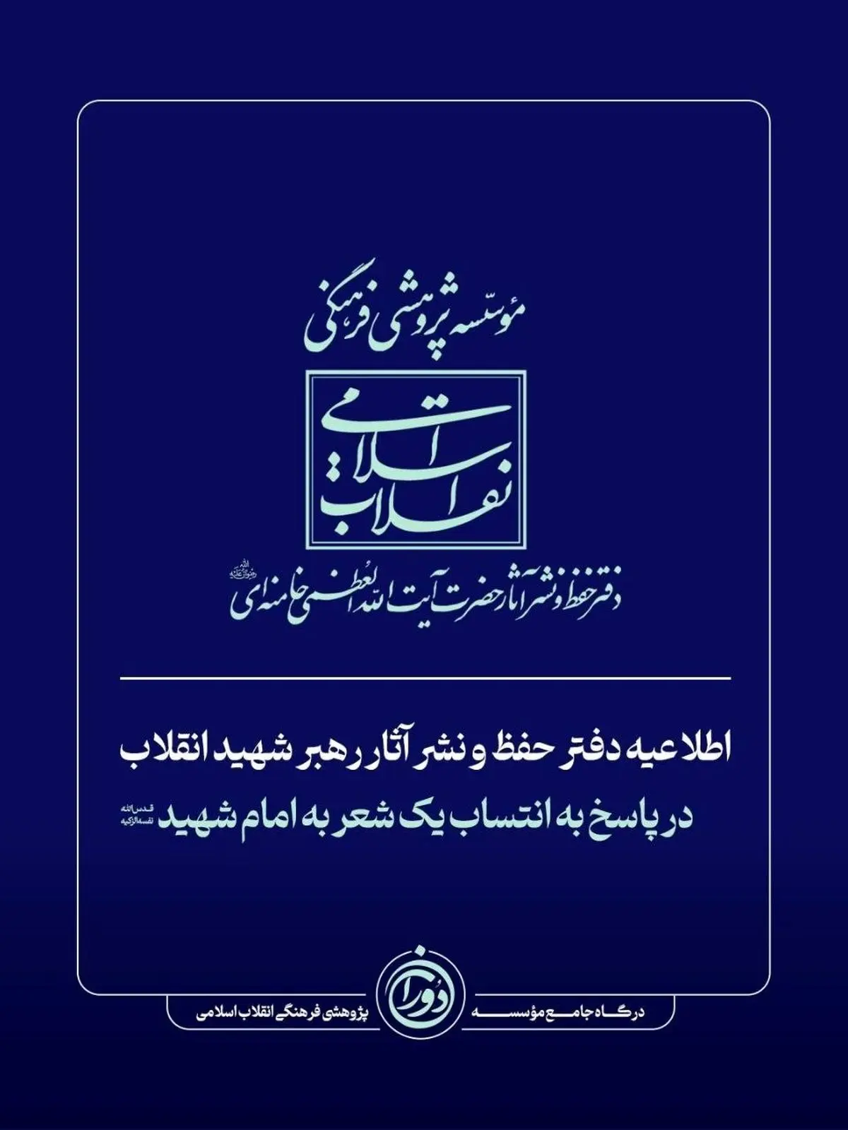 اطلاعیه فوری دفتر حفظ و نشر آثار رهبر شهید انقلاب 