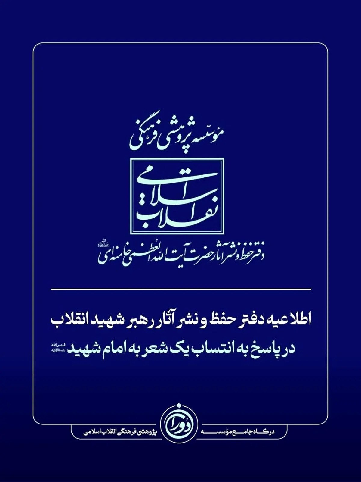اطلاعیه فوری دفتر حفظ و نشر آثار رهبر شهید انقلاب 