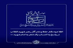 اطلاعیه فوری دفتر حفظ و نشر آثار رهبر شهید انقلاب 