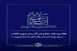 اطلاعیه فوری دفتر حفظ و نشر آثار رهبر شهید انقلاب 