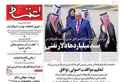 صفحه نخست روزنامه‌های چهارشنبه ۲۴ اردیبهشت ۱۴۰۴