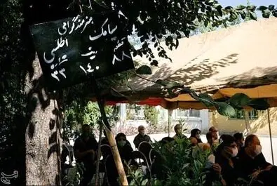 تدفین مرحوم سیامک اطلسی