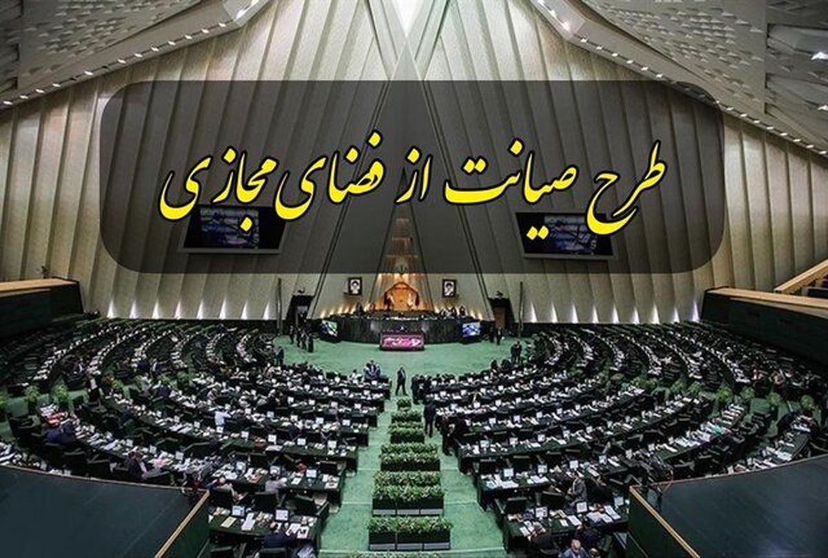 خط قرمز طرح صیانت از فضای مجازی