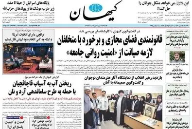 صفحه نخست روزنامه‌های سه‌شنبه ۱۵ آبان ۱۴۰۳