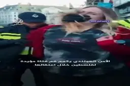 درگیری خشونت‌بار پلیس هلند با زن حامی فلسطین