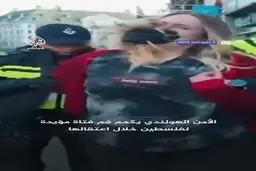 درگیری خشونت‌بار پلیس هلند با زن حامی فلسطین