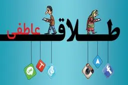 قانون رسمی و جدید حق طلاق اعلام شد | سیر تا پیاز طلاق خاموش یا طلاق عاطفی | شرایط جدید حق طلاق زن را بخوانید