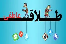 قانون رسمی و جدید حق طلاق اعلام شد | سیر تا پیاز طلاق خاموش یا طلاق عاطفی | شرایط جدید حق طلاق زن را بخوانید