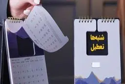پشت پرده مخالفت مجمع تشخیص با تعطیلی شنبه