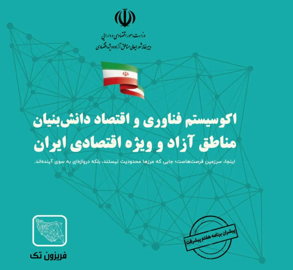 آغاز فصلی نو در توسعه فناوری و اقتصاد دانش‌بنیان مناطق آزاد کشور