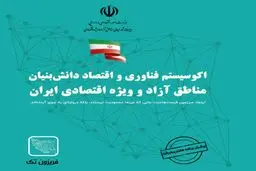 آغاز فصلی نو در توسعه فناوری و اقتصاد دانش‌بنیان مناطق آزاد کشور