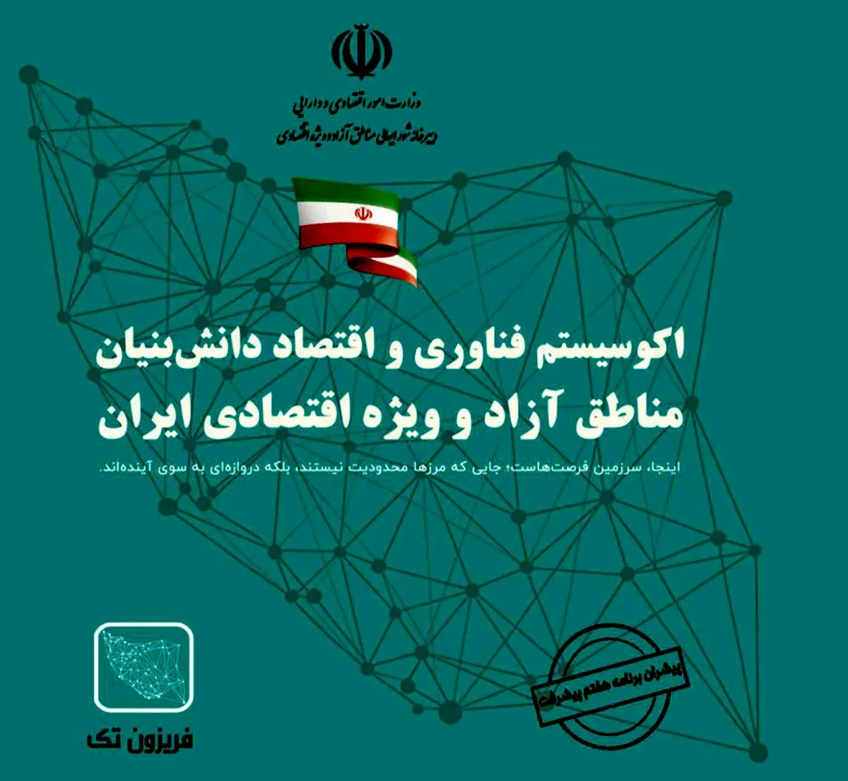 آغاز فصلی نو در توسعه فناوری و اقتصاد دانش‌بنیان مناطق آزاد کشور