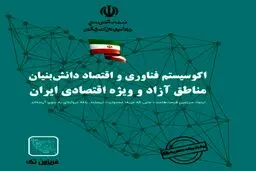 آغاز فصلی نو در توسعه فناوری و اقتصاد دانش‌بنیان مناطق آزاد کشور