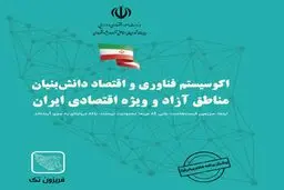 آغاز فصلی نو در توسعه فناوری و اقتصاد دانش‌بنیان مناطق آزاد کشور