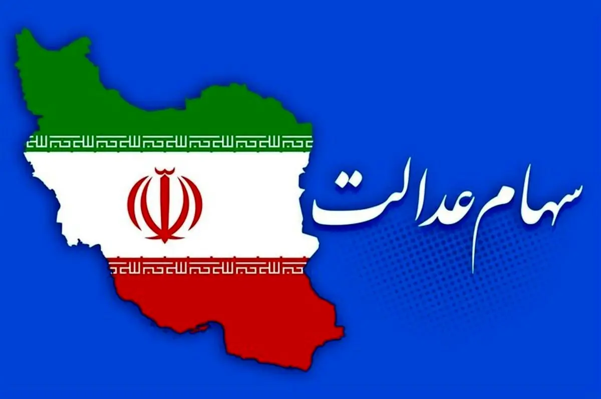 مبلغ سود سهام عدالت چقدر است؟