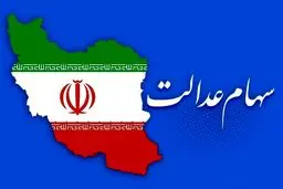 ​متقاضیان سهام عدالت بخوانند | شیوه ثبت نام سهام عدالت اعلام شد