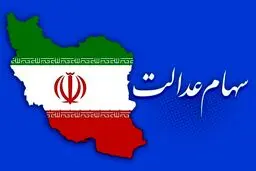 امروز؛ آغاز واریز سود سهام عدالت + رقم جدید سود