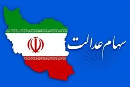 امروز؛ آغاز واریز سود سهام عدالت + رقم جدید سود