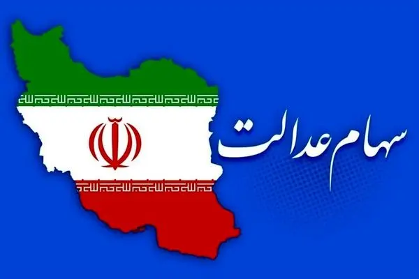 خبر مهم برای ۲۰ میلیون نفر جاماندگان سهام عدالت