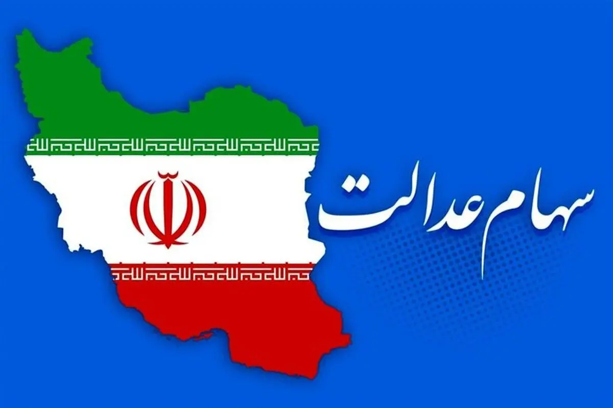 خبر مهم برای ۲۰ میلیون نفر جاماندگان سهام عدالت