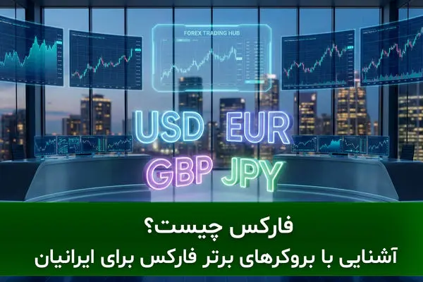 فارکس چیست؟ آشنایی با بروکرهای برتر فارکس برای ایرانیان