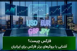 فارکس چیست؟ آشنایی با بروکرهای برتر فارکس برای ایرانیان