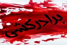 درخواست قصاص برای عامل قتل برادر+جزئیات بیشتر 