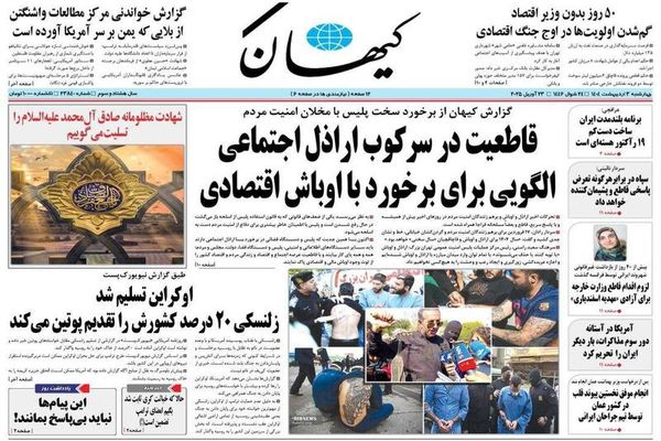 صفحه نخست روزنامه‌های ‌چهارشنبه ۳ اردیبهشت ۱۴۰۴