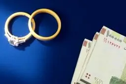 واکنش بانک مرکزی به حذف وام ازدواج 