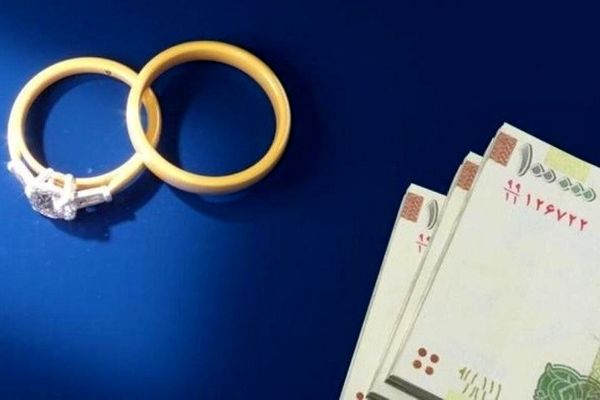 واکنش بانک مرکزی به حذف وام ازدواج