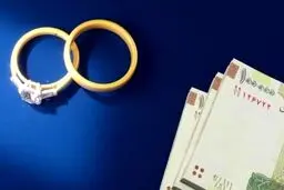 عجیب اما واقعی؛ وام ازدواج ۸۴۰ میلیونی در راه است؟