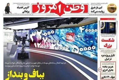  صفحه نخست روزنامه‌های‌ یکشنبه ۳ اسفند ۱۴۰۴