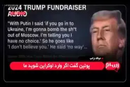 ترامپ ، شی جین‌پینگ را تهدید به بمباران پکن کرد 