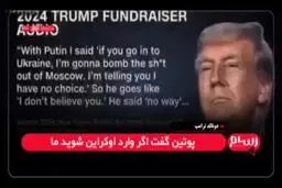 ترامپ ، شی جین‌پینگ را تهدید به بمباران پکن کرد 