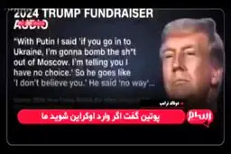 ترامپ ، شی جین‌پینگ را تهدید به بمباران پکن کرد 