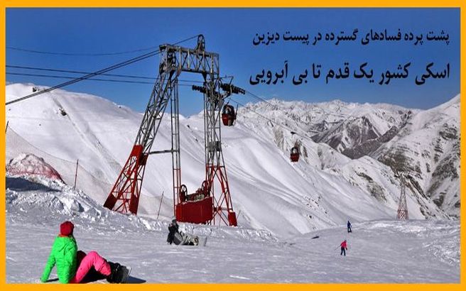 پشت پرده رانت های گسترده در پیست دیزین/ ورزش اسکی کشور یک قدم تا بی آبرویی!
