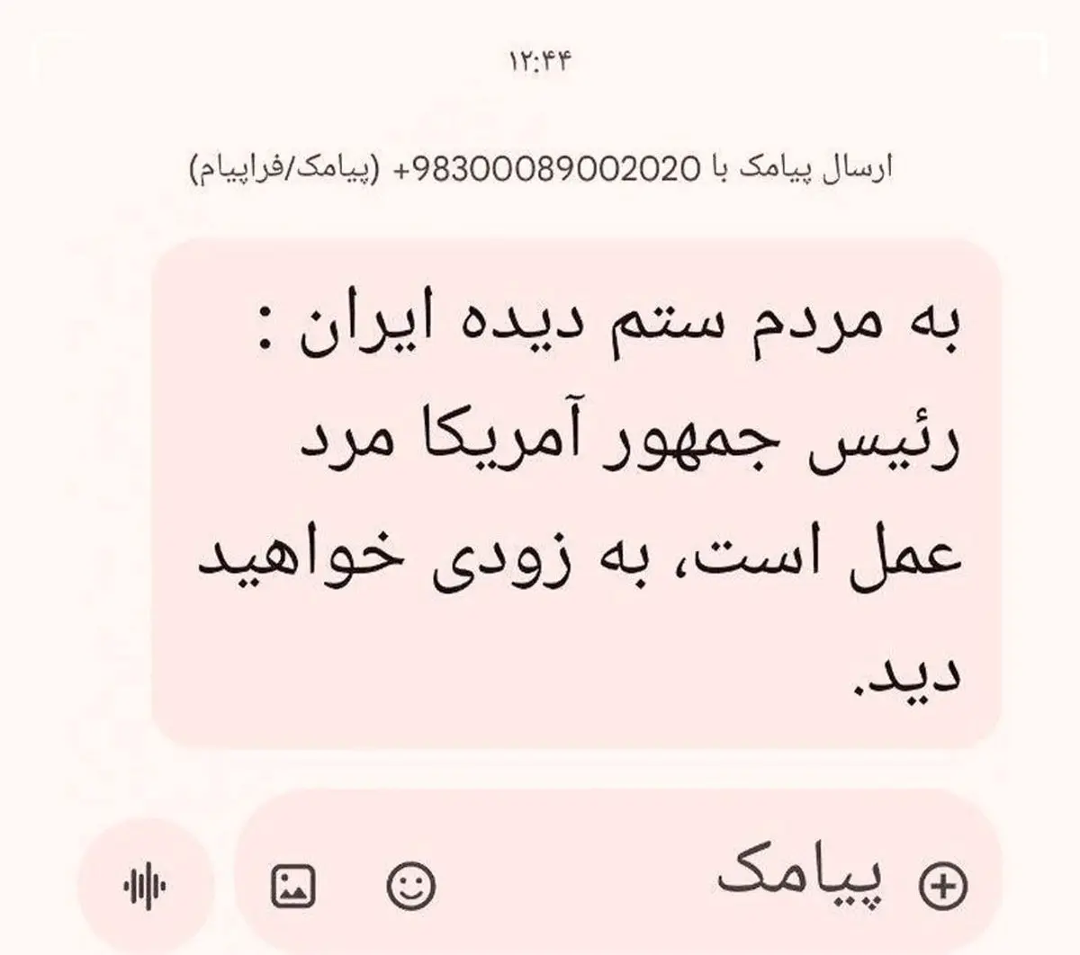 پشت پرده ارسال پیامک عجیب از طرف ترامپ به مردم ایران