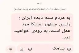 پشت پرده ارسال پیامک عجیب از طرف ترامپ به مردم ایران