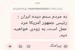 پشت پرده ارسال پیامک عجیب از طرف ترامپ به مردم ایران