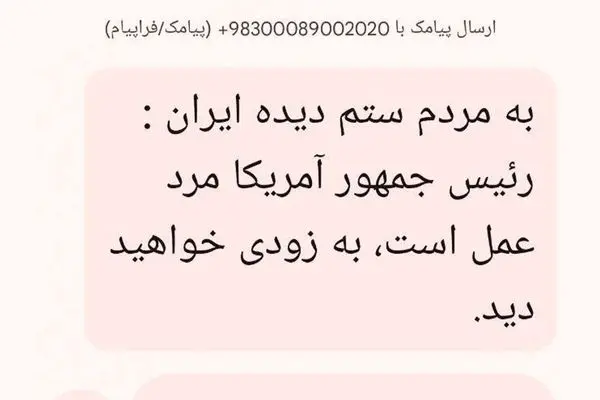 پشت پرده ارسال پیامک عجیب از طرف ترامپ به مردم ایران