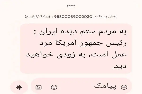 پشت پرده ارسال پیامک عجیب از طرف ترامپ به مردم ایران