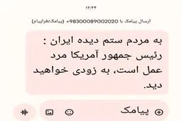 پشت پرده ارسال پیامک عجیب از طرف ترامپ به مردم ایران