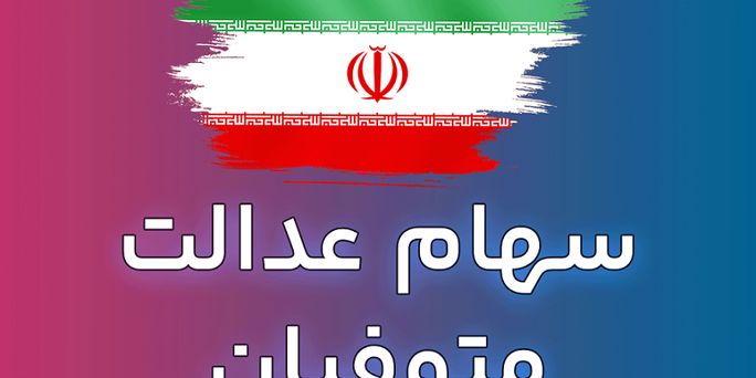 خبر مهم دولت برای وراث | تکلیف وراث برای دریافت سود سهام عدالت متوفیان اعلام شد