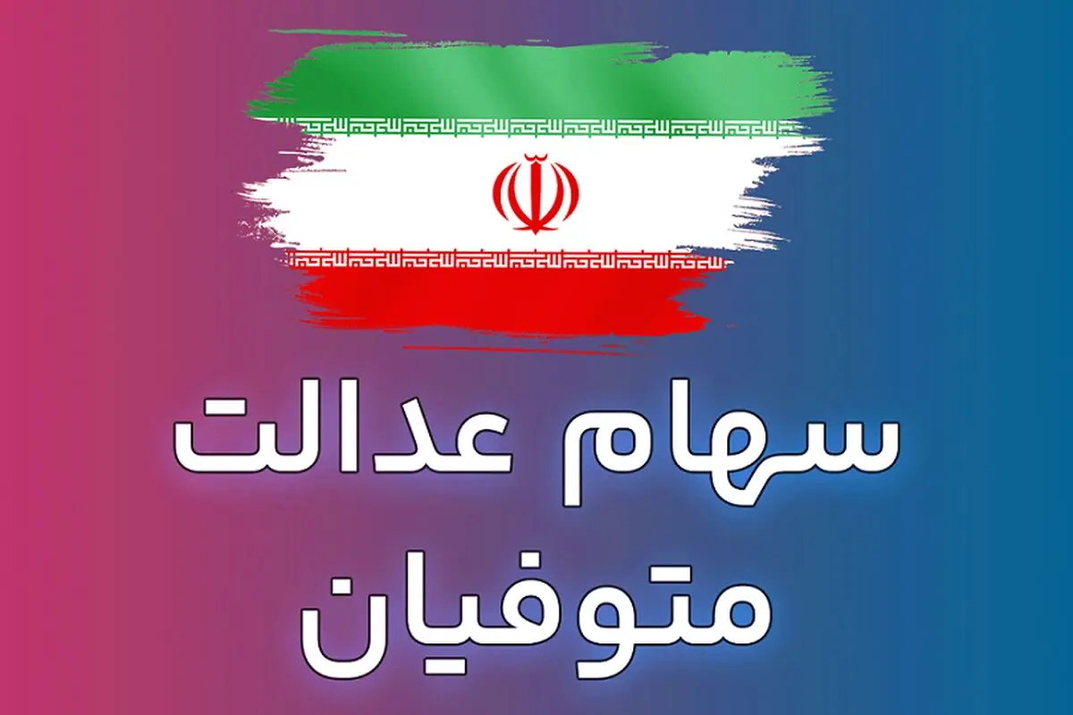 عیدی دولت به سهام داران | وراث سهام عدالت متوفیان خوشحال شدند