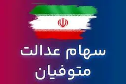 شانس به صاحبان سهام عدالت رو کرد؛ حساب‌ها شارژ شدند | انتقال سهام عدالت متوفیان به وراث با ثبت نام در لینک زیر