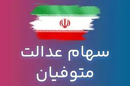 عیدی دولت به سهام داران | وراث سهام عدالت متوفیان خوشحال شدند