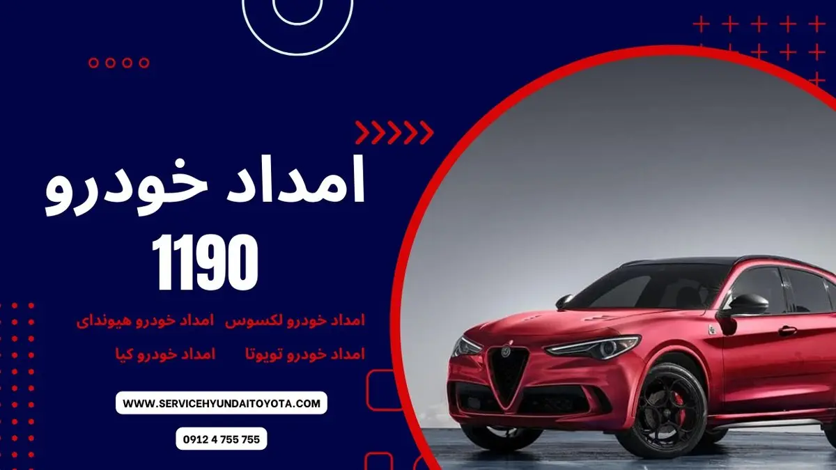 امداد خودرو کیا در تهران، نمایندگی شبانه روزی کیا عاملیت 1190