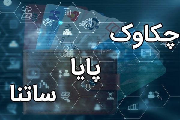 تغییر ساعت کاری ساتنا و چکاوک از اول مهر | باید قبل از چه ساعتی تراکنش کنید؟