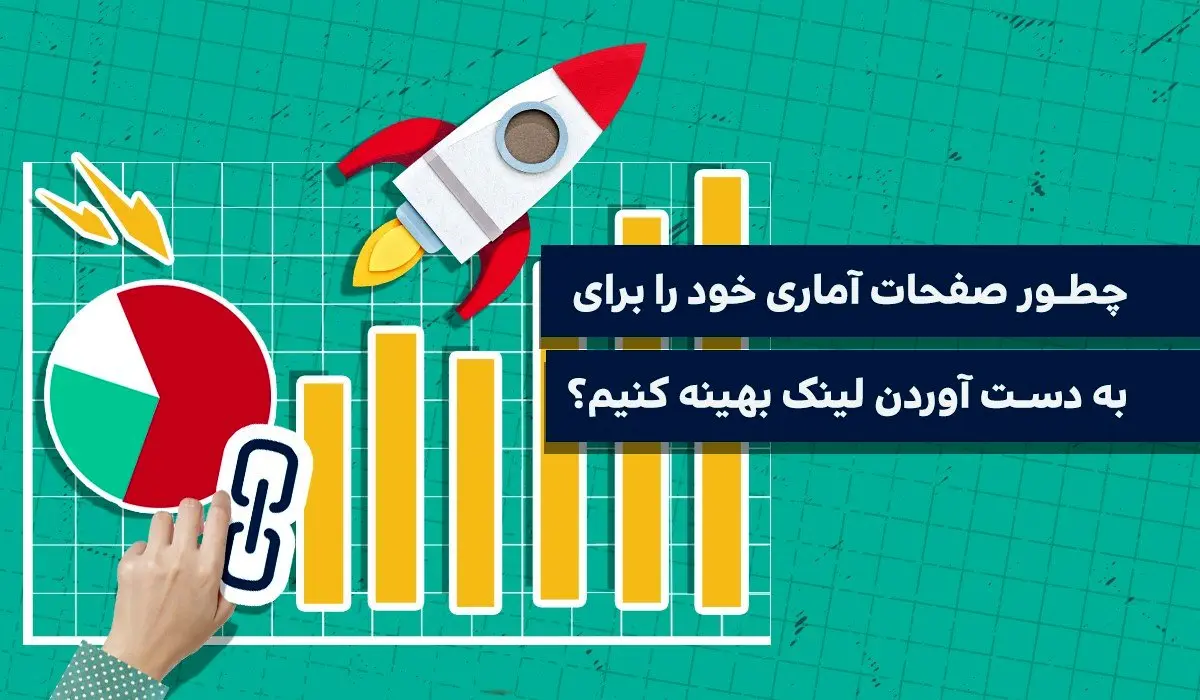 چگونه صفحات آماری را برای به دست آوردن لینک بهینه کنیم؟